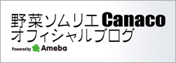 野菜ソムリエCanacoオフィシャルブログ Powered by Ameba